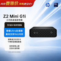 惠普 Z2 Mini G1i小型图形工作站迷你主机 Ultra5 235/16G/1T SSD/RTX A400 4G/W11H/Wi-Fi 7/定制