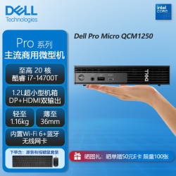 戴尔 Pro Micro QCM1250微型迷你Mini商用办公AI台式机电脑主机（i7-14700T 16G 1T固态）定制