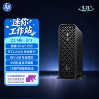 惠普 Z2MiniG1i专业图形工作站迷你主机台式电脑Ultra 5 235/16G/512G SSD/RTX A400 4G/雷电4