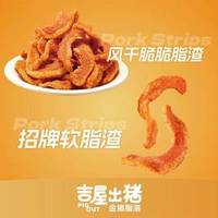 吉屋出猪 200g招牌+200g风干