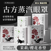 米卡博 蒸汽眼罩热敷加热遮光睡眠眼罩自发热成人青少年学生男女通用 雪松茉莉50片