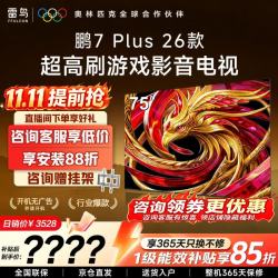 雷鸟 电视 75英寸 鹏7 Plus26款全通道360Hz超高刷 高阶VA屏