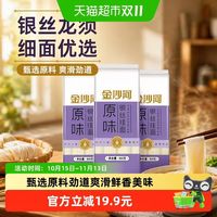 金沙河 银丝龙须面900gX3袋