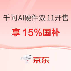 必看促销：京东千问AI硬件双11开售！AI助理可以离眼睛近一点