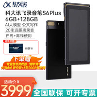 科大讯飞 智能录音笔S6Plus