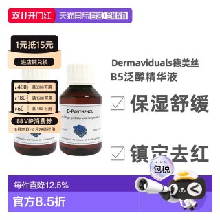 Dermaviduals DMS德美丝B5精华原液美白紧致修复提亮肤色精华液100ml两瓶正品