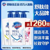 百亿补贴：舒肤佳 420g*3瓶洗手液家用纯白清香樱花柠檬健康温和便携家用