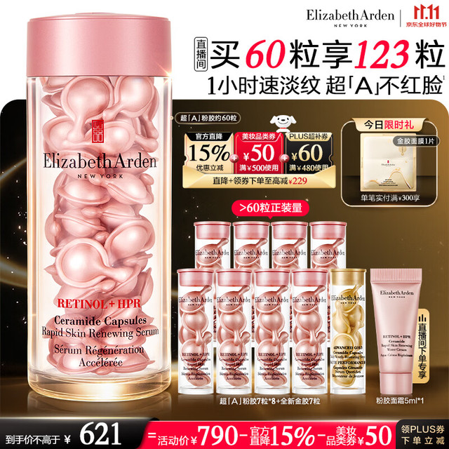 伊丽莎白·雅顿 第二代粉胶次抛A醇精华60粒（赠粉胶7粒*8+金胶7粒+金胶面膜+粉胶面霜5ml）