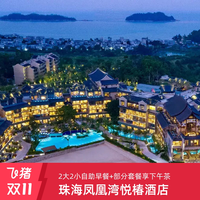 珠海凤凰湾悦椿酒店 海景房2晚+2大2小早餐+旅拍1次+首日水果