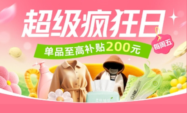 淘宝 超级疯狂日｜大牌全网低价，单笔至高补贴200元！
