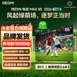 小米 电视4K超高清智能内置小爱同学3+64GB超大内存144HZ竞技高刷 85英寸 MAX 2026款 挂架安装版