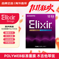 Elixir 伊利克斯 民谣木吉他琴弦进口11050黄铜标准覆膜12-53温润流畅6弦