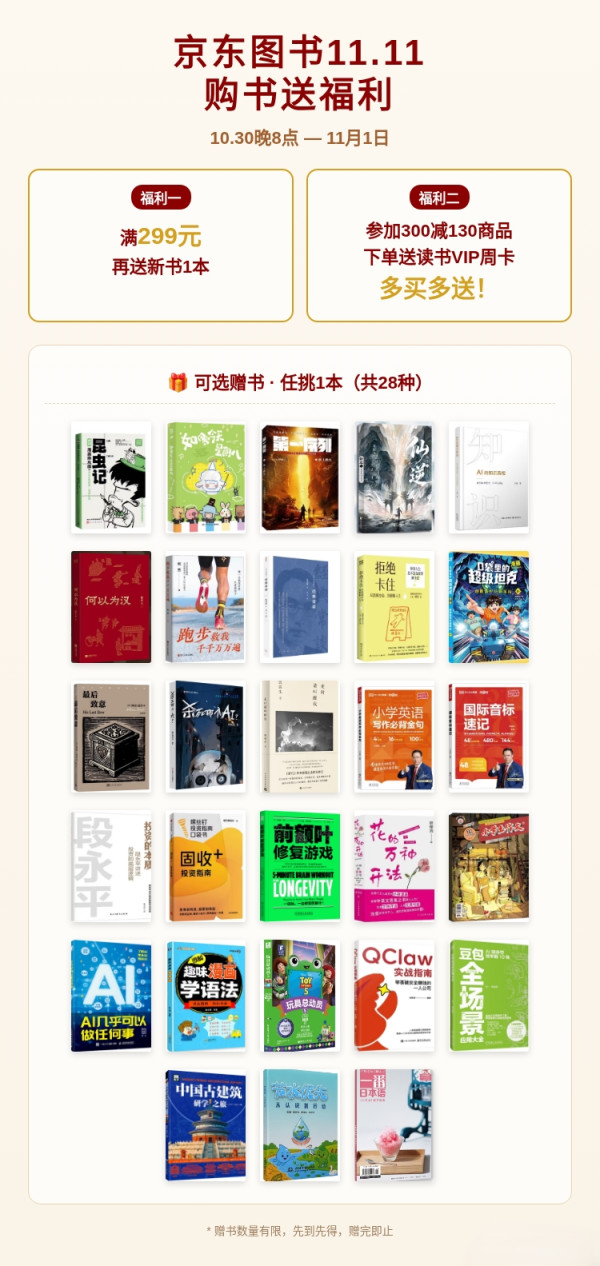 30日20点、今日必买：京东图书双11大促，爆款图书至高满300-150元！