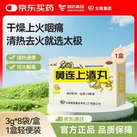 太极 黄连上清丸3g