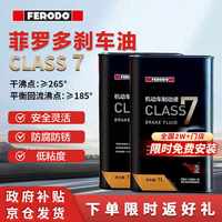 FERODO Class7高端升级版低粘度 汽车刹车油 制动液 离合器油 2L包安装