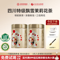 川红 特级五星茉莉花茶125g*2（2 罐装）赠送茶具一套