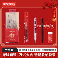 京东京造 0金属万试大吉考试套装9件套 考试专用中性笔2B自动铅笔橡皮套尺 中考高考四六级考编考公必备