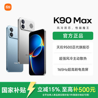 红米 K90 Max  16+512GB5G小米新品长续航游戏电竞手机