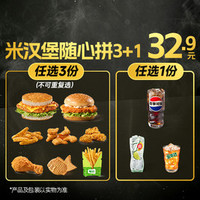 德克士 米汉堡随心拼3+1