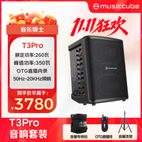 音乐骑士 T3Pro专业大功率便携式乐器音响户外音响套装