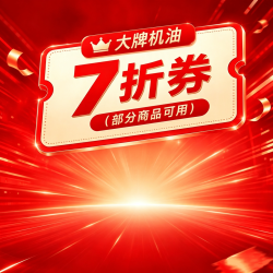 道达尔能源 大牌机油7折券