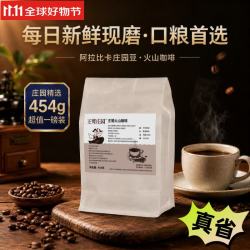 王鹫庄园 火山阿拉比卡精品咖啡豆 454g