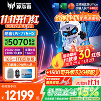 宏碁 掠夺者战斧9NeoS U9‑275HX+RTX5070+2.5K+240Hz高刷