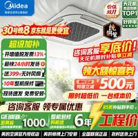 美的 中央空调天花机吸顶空调2匹3匹5匹p新一级能效变频无风感嵌入式一拖一包安装家电补贴 5匹