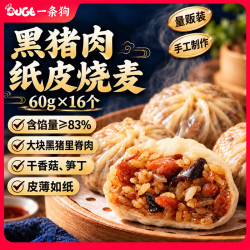 DOGE 黑猪肉三丁纸皮烧麦 240g*4盒  共16只