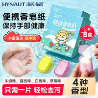 海氏海诺 便携洗手液香皂纸一次性洗手香皂片留香肥皂纸户外出差旅游240片