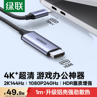 绿联 Type-C转HDMI线适用雷电4/5转接线4K60/2K144Hz连接线笔记本投屏接显示器1m