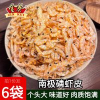 金葵 南极磷虾皮50g*6袋磷虾干虾米干货即食大号非特级磷虾皮