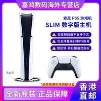 索尼 香港直邮 索尼PS5 SLIM 日版锁区版 仅支持日语 数字版游戏机