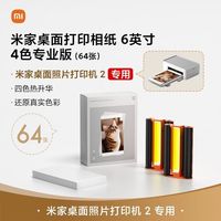 鑫小米 小米打印机2
4色专业版相纸