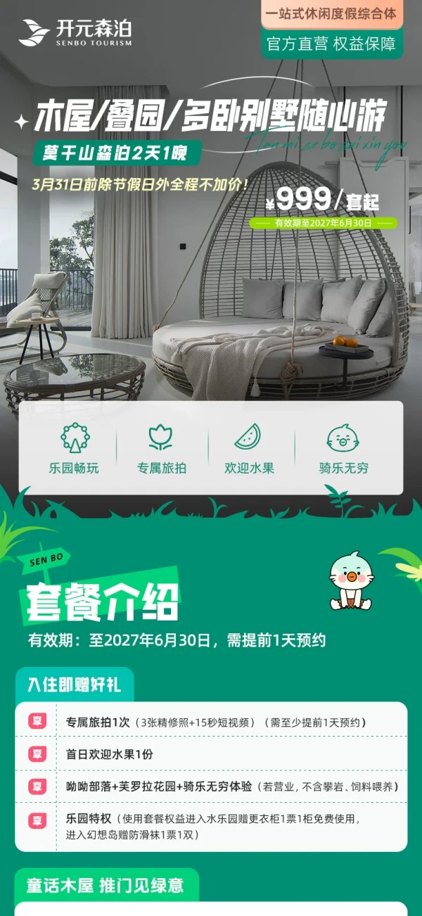 莫干山开元森泊度假酒店 木屋套房1晚含双早+门票+DIY课程