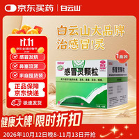 白云山和黄 白云山 感冒灵颗粒 10g