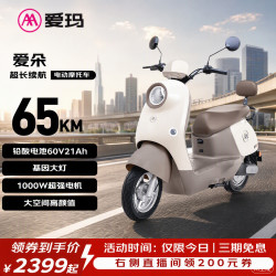爱玛电动摩托车 爱朵 60V21AH铅酸电池 65km续航 LED大灯 1000w电机