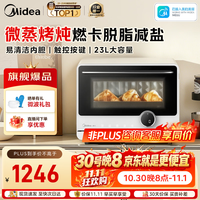 美的 寻味微蒸烤一体机 微波炉烤箱蒸箱空气炸家用多功能 变频23L网红料理炉G23 乳白色