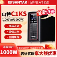 SANTAK C1KS UPS不间断电源1KVA/1000W后备半小时30分钟在线式