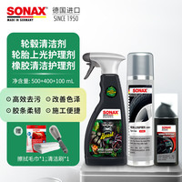 SONAX 索纳克斯（SONAX）德国进口汽车门窗胶条保养  胶条防护+轮毂清洁+轮胎上光