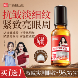 白云山 紧致抗衰老 眼部抗皱精华油  40ml