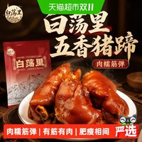 88VIP:白荡里 五香猪蹄卤猪脚猪肉熟食酱香猪手猪蹄膀开袋即食