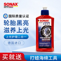 SONAX 索纳克斯（SONAX）德国进口汽车轮胎保养  轮胎上光护理凝胶 250ml