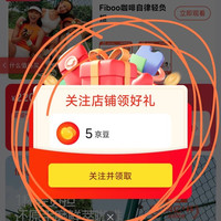 关注领5京豆，太香了，晚餐满口香，FIBOO旗舰店