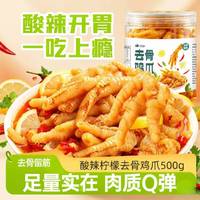 小鸡海蒂 无骨脱骨去骨鸡爪 500g 柠檬酸辣味小吃网红夜宵解馋休闲零食