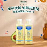 88VIP：妙思乐 宝宝按摩油抚触油100ml*2保湿锁水补水新生婴幼儿宝宝抚触全身