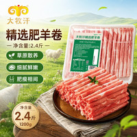 大牧汗 民维大牧汗精选肥羊片2.4斤（400g/袋*3）羊肉卷火锅食材羊肉生鲜