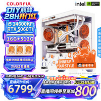 七彩虹 14600KF+RTX5060Ti橘猫整机DIY组装电脑台式机电竞游戏主机