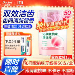 牙博士 沁润蜜桃味牙线 50支