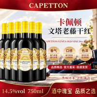 卡佩顿经典城堡文塔老藤14.5度干红葡萄酒整箱6支装